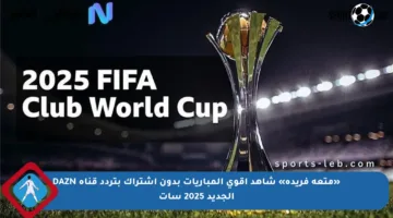 «متعة فريدة» شاهد أقوى المباريات بدون اشتراك بتردد قناة DAZN الجديد 2025 سات